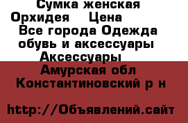 Сумка женская “Орхидея“ › Цена ­ 3 300 - Все города Одежда, обувь и аксессуары » Аксессуары   . Амурская обл.,Константиновский р-н